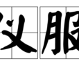 儀服 儀服