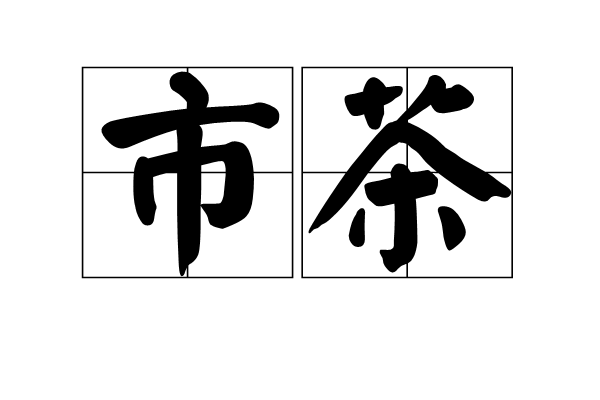 市茶 市茶