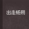出走楊朔 出走楊朔