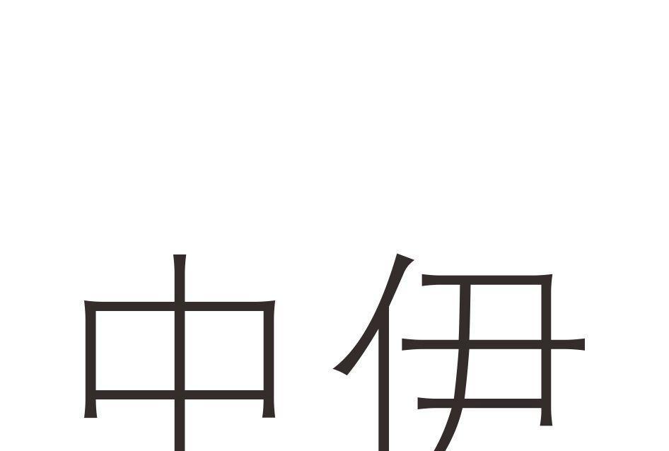 中伊 中伊