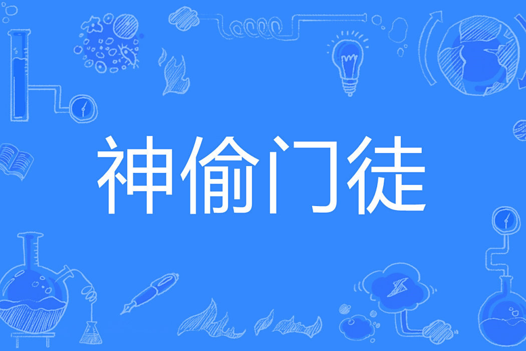 神偷門徒 神偷門徒