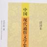 通俗文學 通俗文學