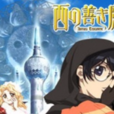 西方善魔女(荻原規子著作的奇幻小說)