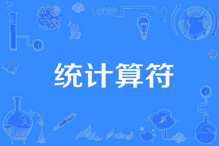統計算符 統計算符