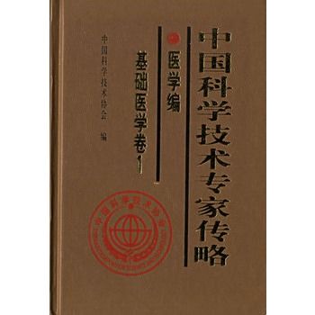 中國科學技術專家傳略·醫學編·基礎醫學卷1
