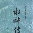 水滸傳(2009年李愛民執導動畫) 水滸傳(2009年李愛民執導動畫)