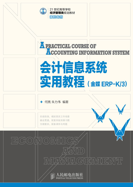 會計信息系統實用教程（金蝶ERP-K/3）