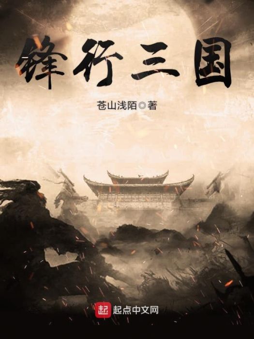 鋒行三國 鋒行三國