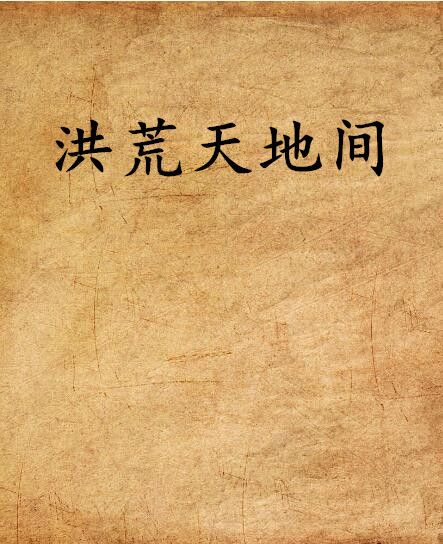 洪荒天地間 洪荒天地間
