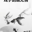 戲子到底無情 戲子到底無情