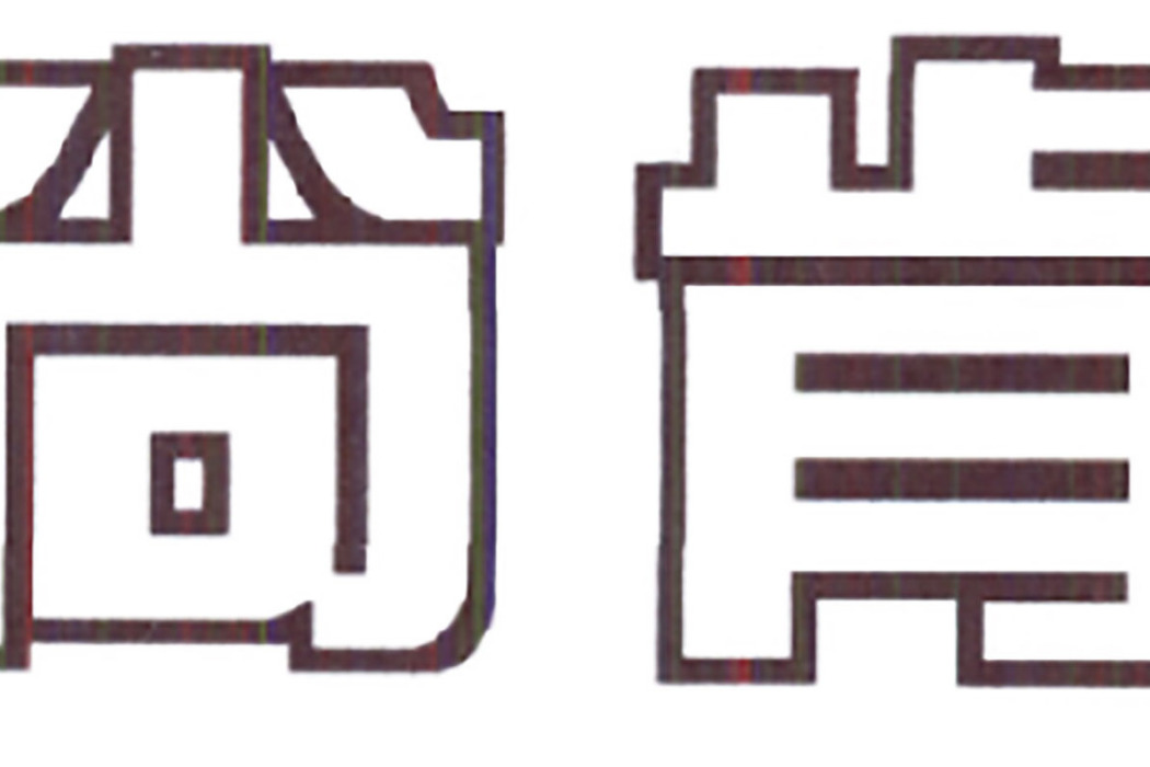 尚肯 尚肯