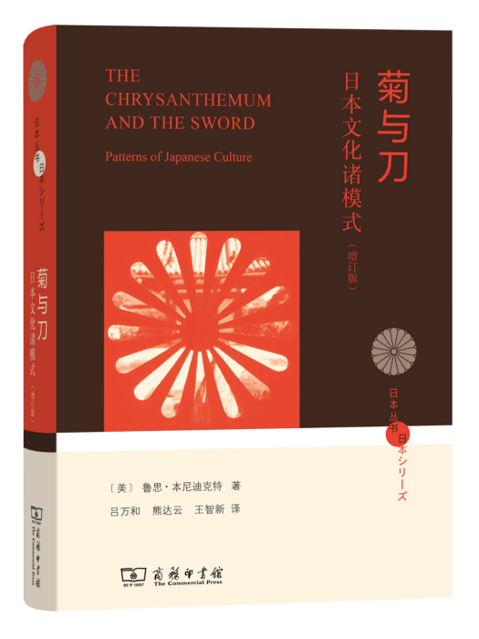 菊與刀(商務印書館出版書籍) 菊與刀(商務印書館出版書籍)
