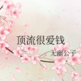頂流很愛錢 頂流很愛錢