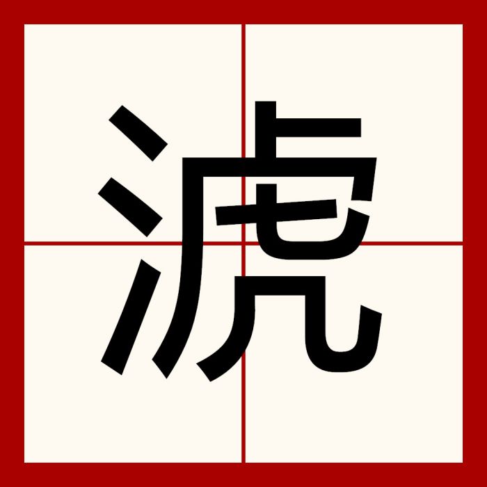 淲