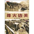 烽火邊關 烽火邊關