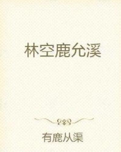 林空鹿允溪