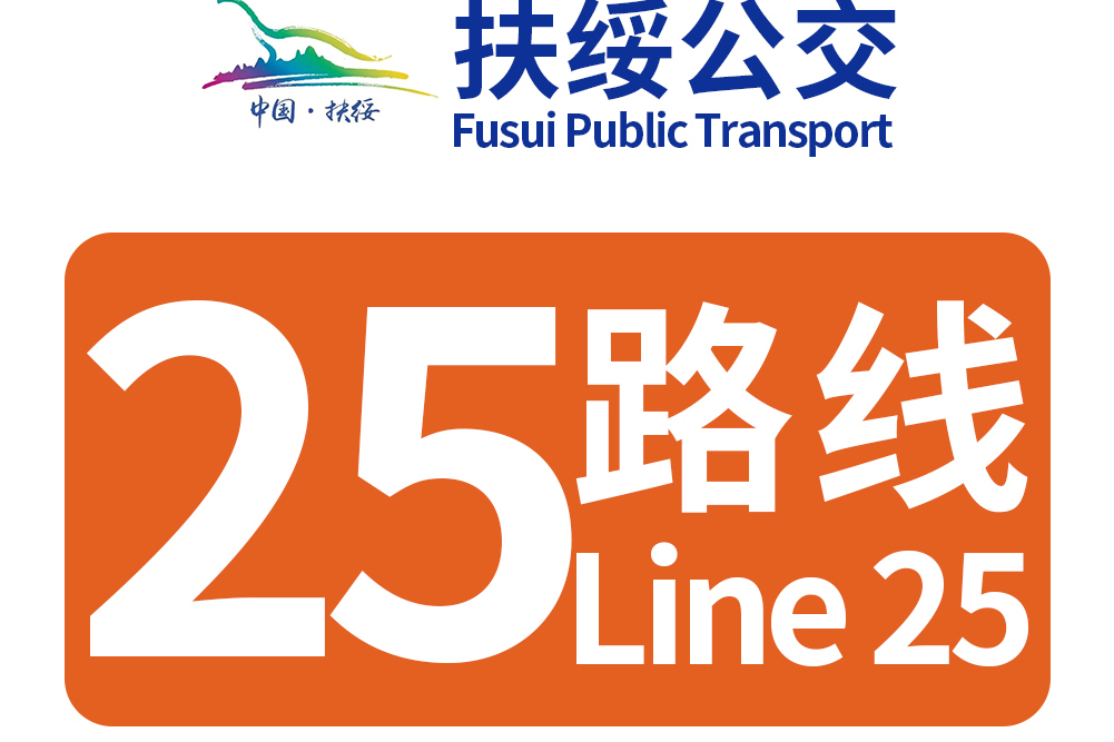 扶綏公交25路 扶綏公交25路