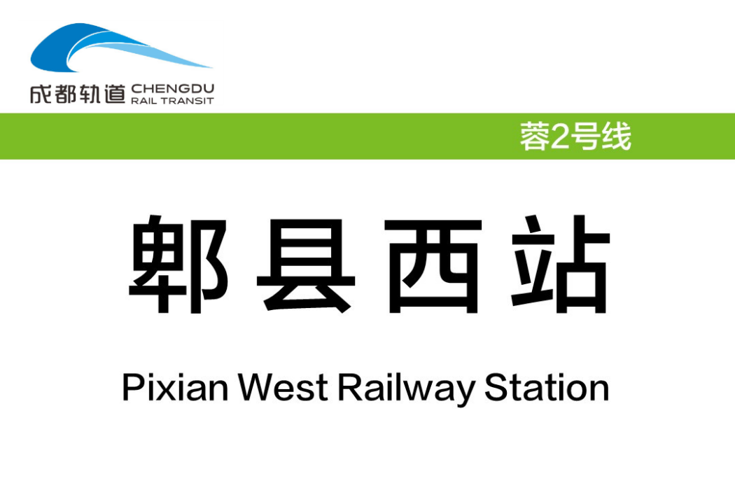 郫縣西站(成都有軌電車蓉2號線的車站) 郫縣西站(成都有軌電車蓉2號線的車站)