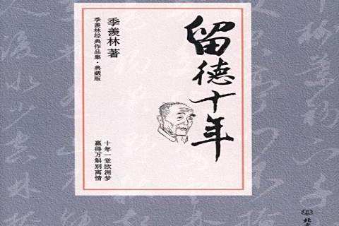 留德十年(季羨林留學德國的回憶錄) 留德十年(季羨林留學德國的回憶錄)