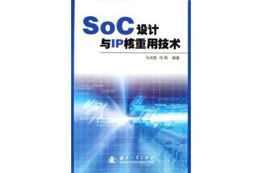 SoC設計與IP核重用技術
