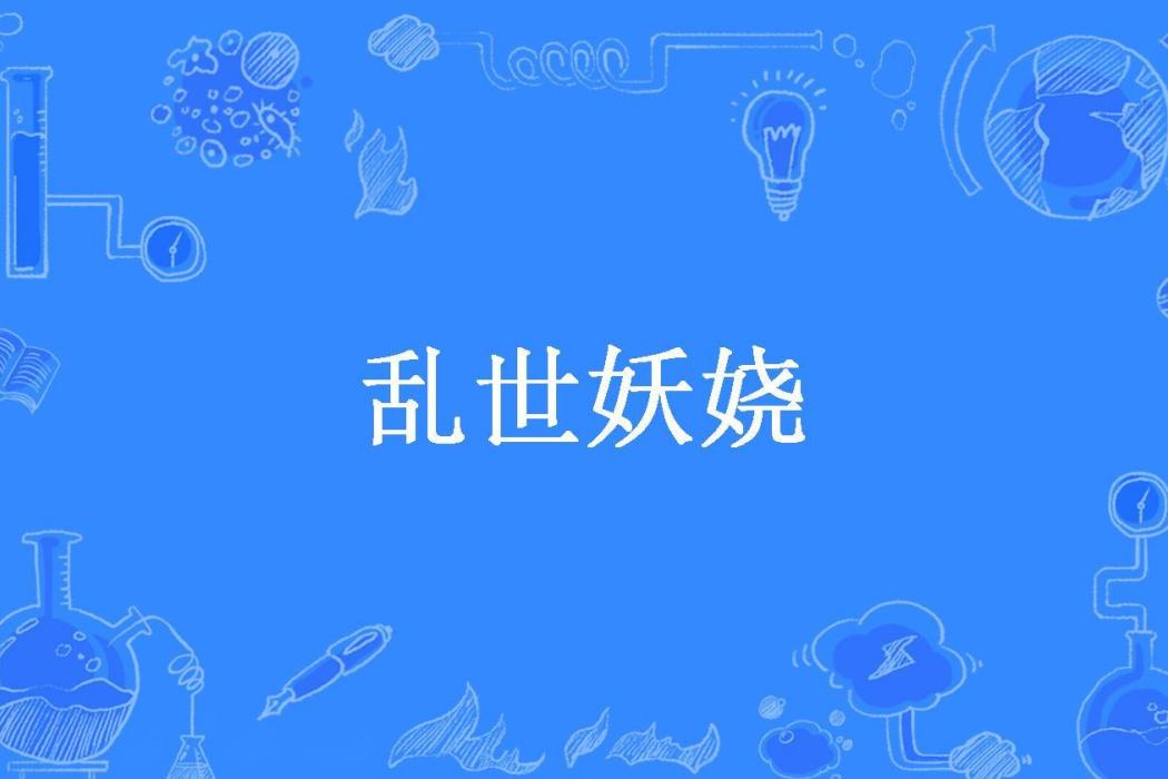 亂世妖嬈(沐祀所著小說) 亂世妖嬈(沐祀所著小說)