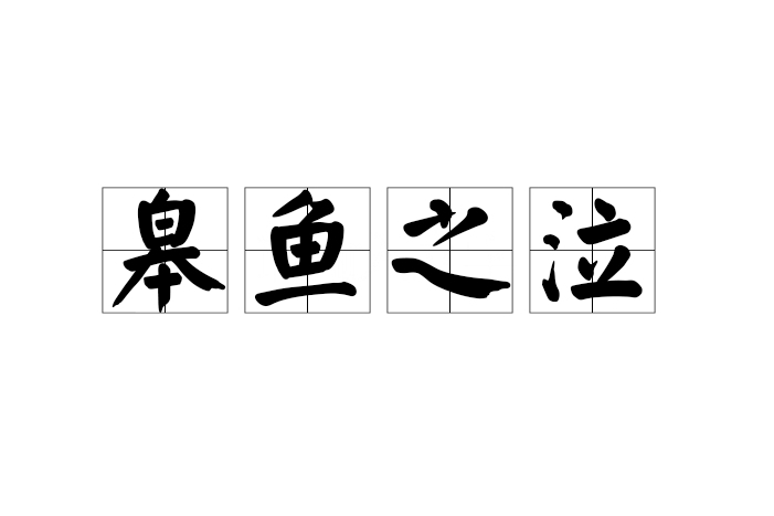 皋魚之泣 皋魚之泣