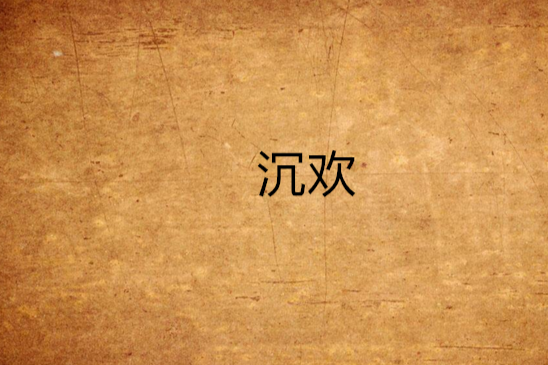 沉歡(慈藍伶所寫網路小說) 沉歡(慈藍伶所寫網路小說)