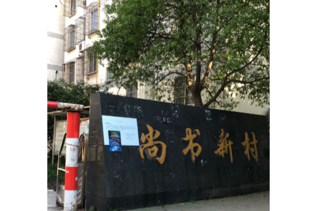 尚書新村 尚書新村