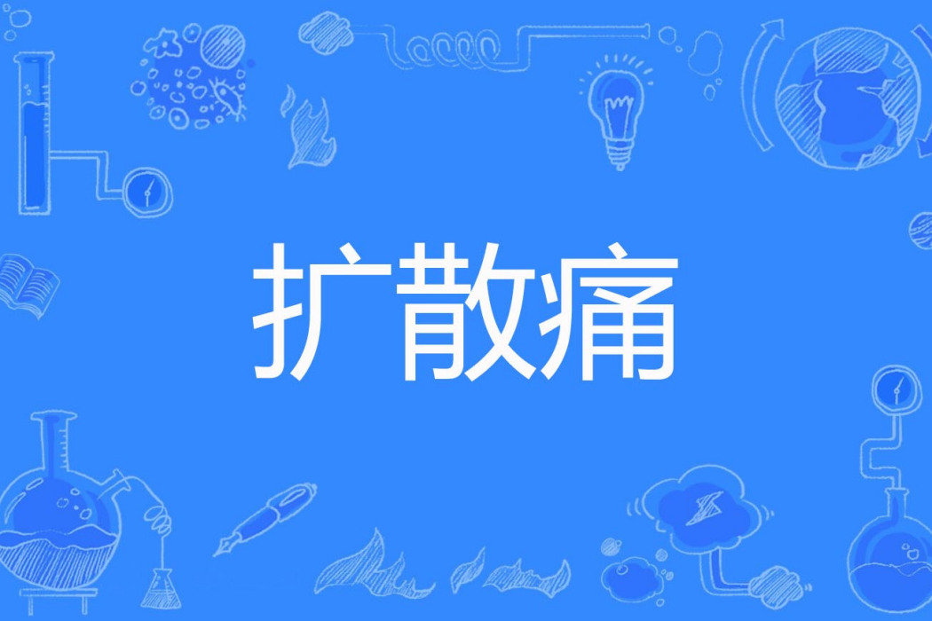 擴散痛 擴散痛