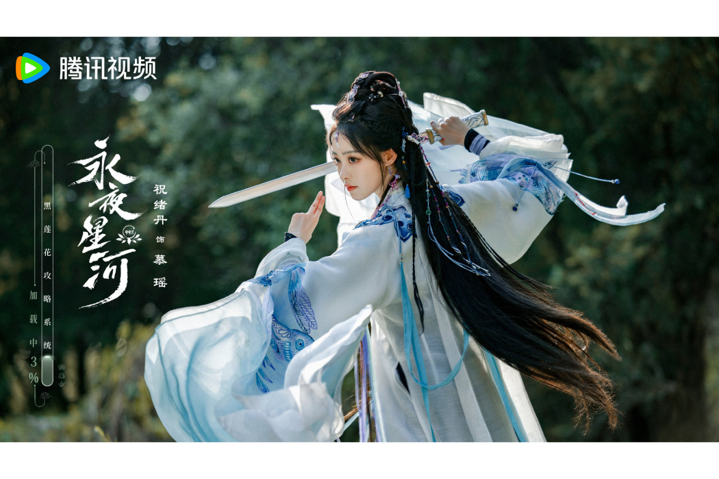 慕瑤(電視劇《永夜星河》女配角) 慕瑤(電視劇《永夜星河》女配角)