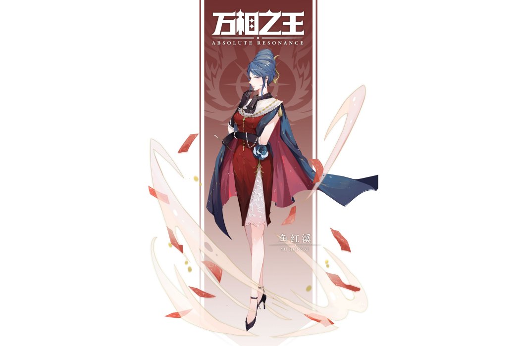 魚紅溪(網路小說《萬相之王》中的角色) 魚紅溪(網路小說《萬相之王》中的角色)