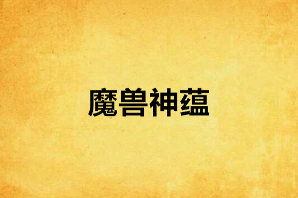 魔獸神蘊 魔獸神蘊