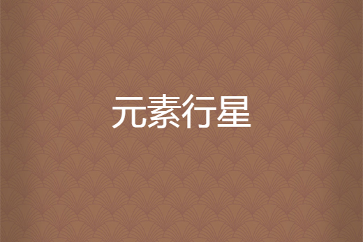 元素行星 元素行星