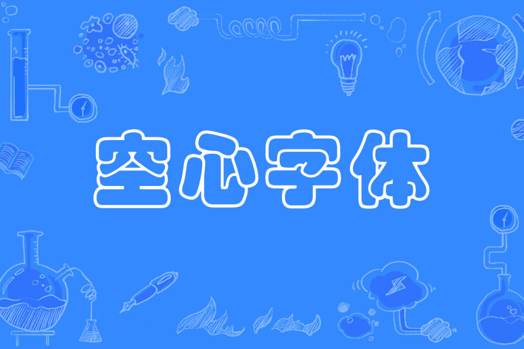 空心字型 空心字型