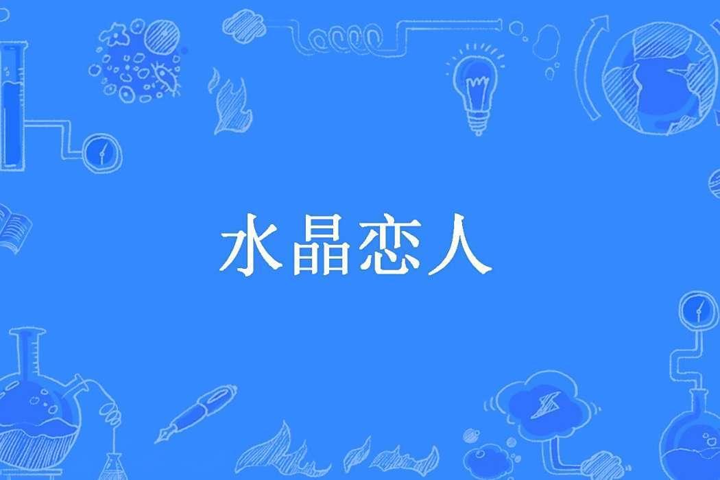 水晶戀人(椿小鹿所著小說) 水晶戀人(椿小鹿所著小說)