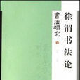 徐渭書法論 徐渭書法論