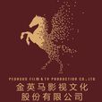 金英馬集團 金英馬集團