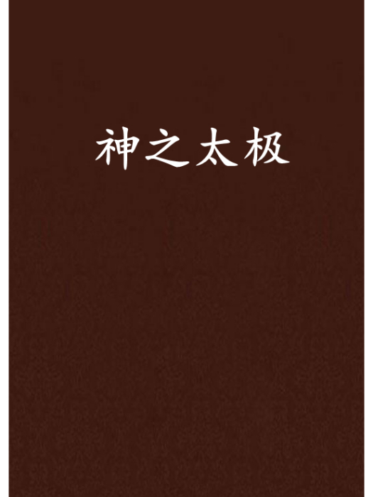 神之太極 神之太極