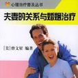 婚姻治療