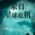 末日星球危機 末日星球危機