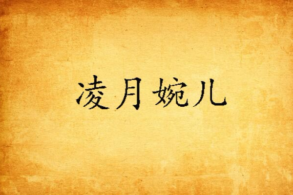 凌月婉兒 凌月婉兒