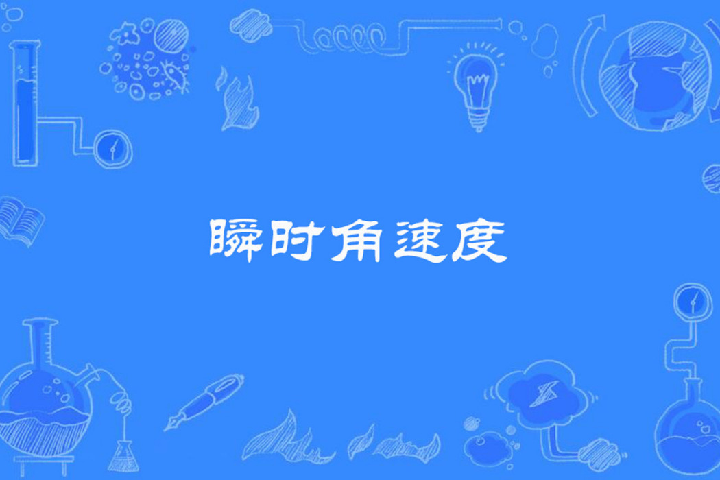 瞬時角速度 瞬時角速度