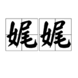 娓娓(漢語詞語) 娓娓(漢語詞語)