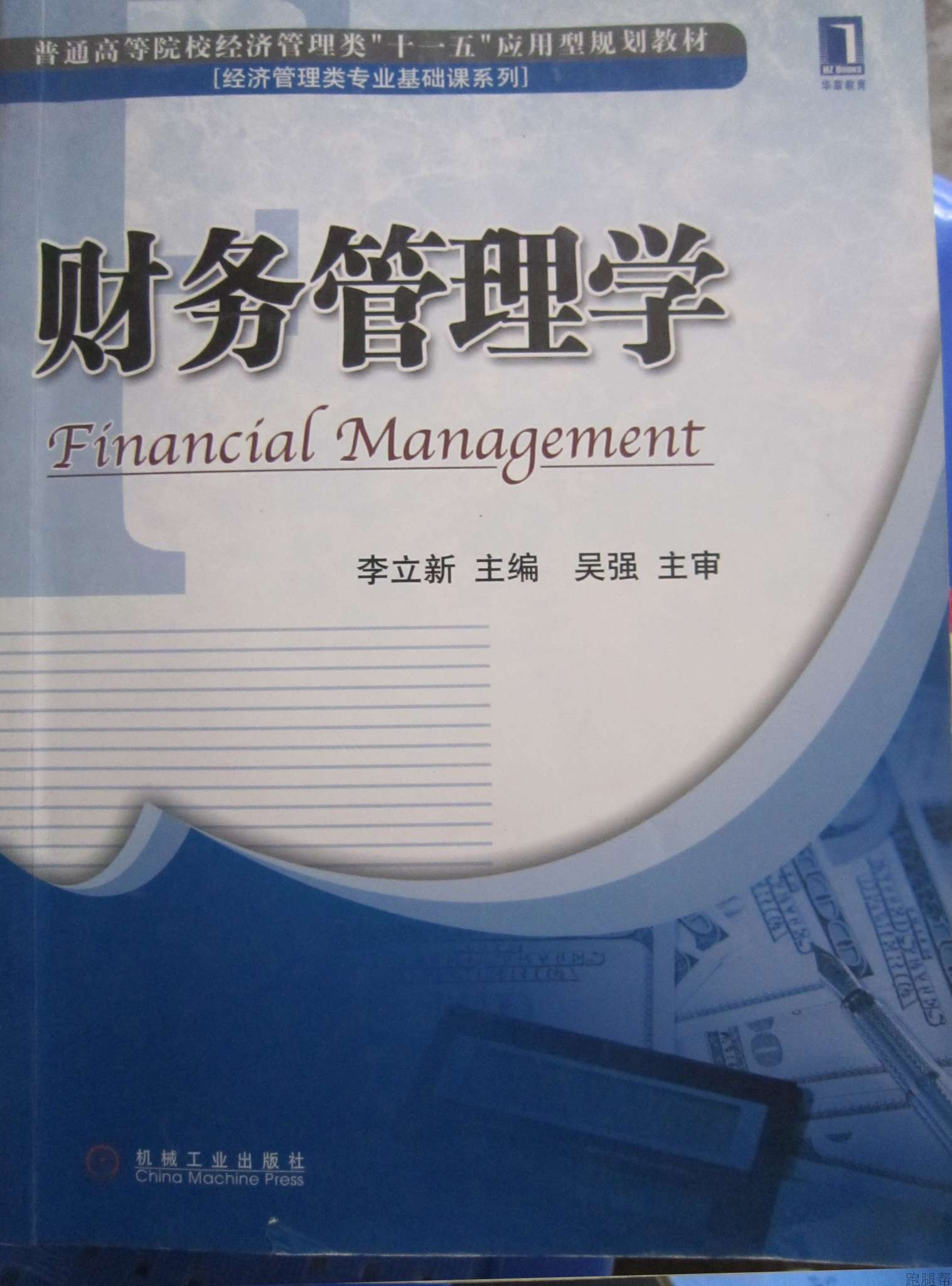 財務管理學(2006年中國人民大學出版社出版書籍)
