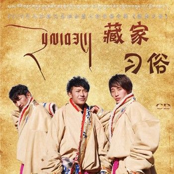 藏家習俗 藏家習俗