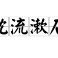 枕流漱石 枕流漱石