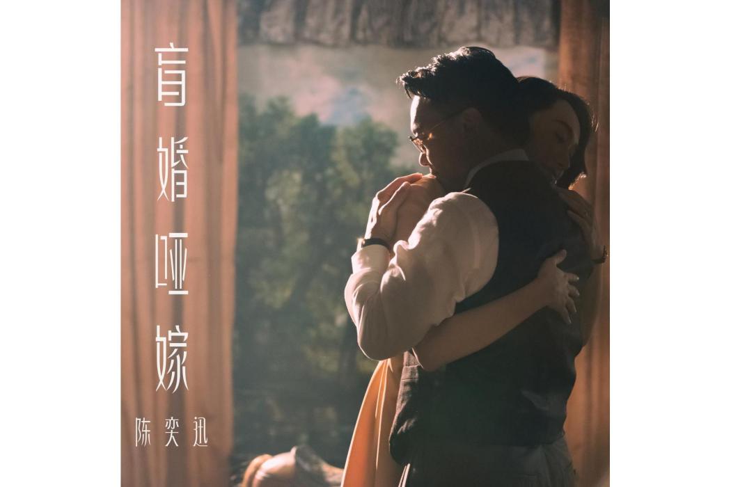 盲婚啞嫁(陳奕迅演唱的歌曲) 盲婚啞嫁(陳奕迅演唱的歌曲)