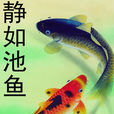 靜如池魚 靜如池魚