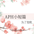 APH小短篇 APH小短篇