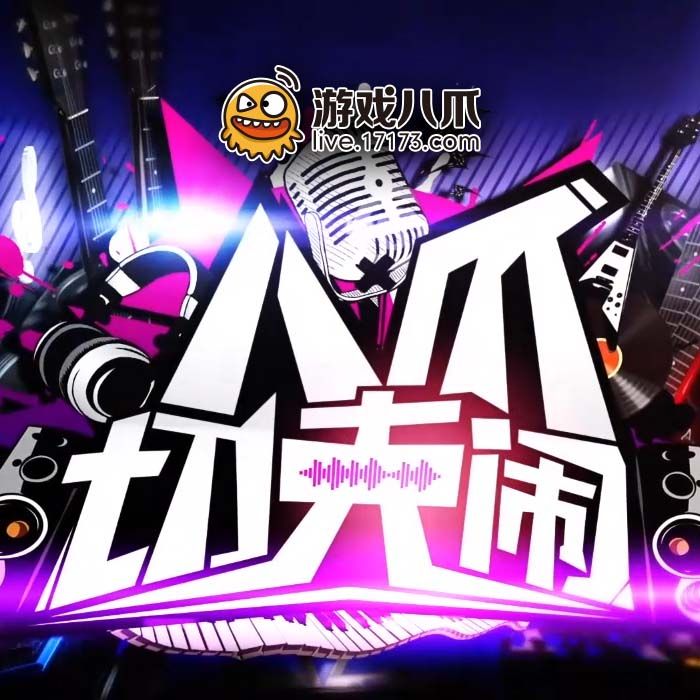 八爪切克鬧